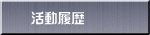 活動履歴