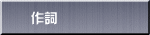 作詞
